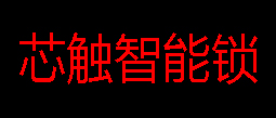 永康市芯触智能锁经营部