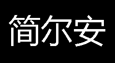 驻马店简尔安电子科技有限公司