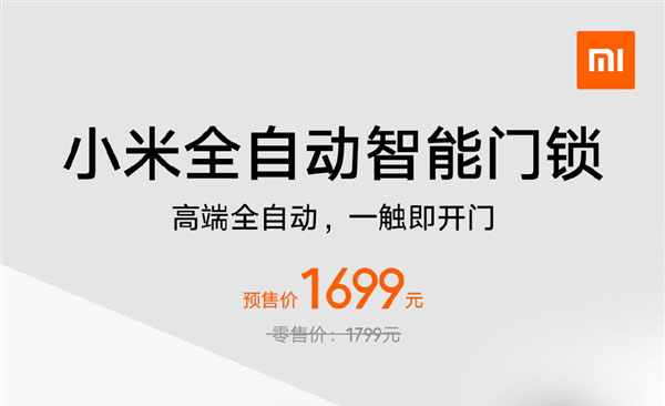 小米首款全自动智能门锁今日发布 预售价1699元