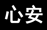 深圳市心安智能锁业有限公司