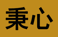 深圳市秉心智能锁业科技有限公司