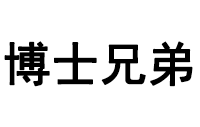 深圳市博士兄弟智能锁业有限公司