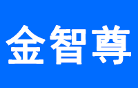 金智尊智能锁业(深圳)有限公司