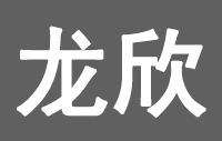 深圳市龙欣智能锁有限公司