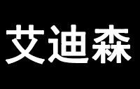 深圳艾迪森智能锁科技有限公司