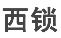 深圳市西锁智能技术有限公司