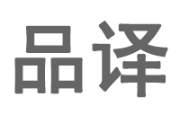 广西品译信息技术有限公司 