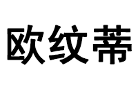 德惠市欧纹蒂指纹锁有限公司