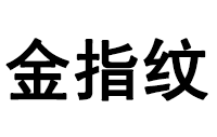 青岛金指纹锁业有限公司