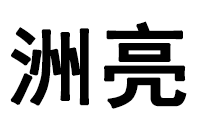 东莞洲亮通讯科技有限公司