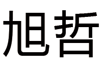 旭哲智能锁Logo