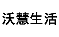 深圳市沃慧生活科技有限公司