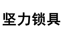 长沙坚力锁具有限公司