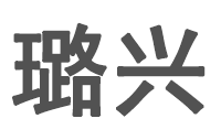 深圳市璐兴科技有限公司