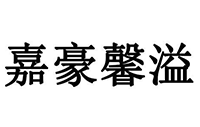 深圳市嘉豪馨溢科技有限公司