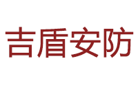 长沙市吉盾安防科技有限公司