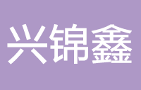兴锦鑫智能锁Logo
