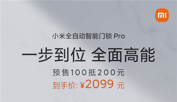 小米全自动智能门锁Pro全渠道开启预售，到手价2099元
