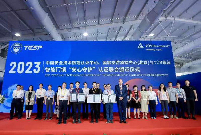 TÜV莱茵联合国家安防质检中心（北京）举办智能门锁“安心守护”认证颁证仪式